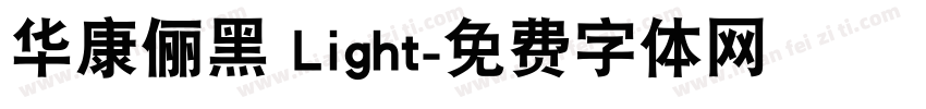 华康俪黑 Light字体转换